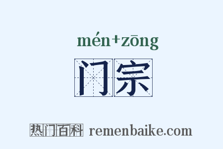 门宗是什么意思的图片